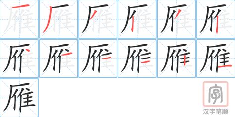 雁 意思|雁（汉语汉字）